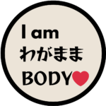 わがままBODY